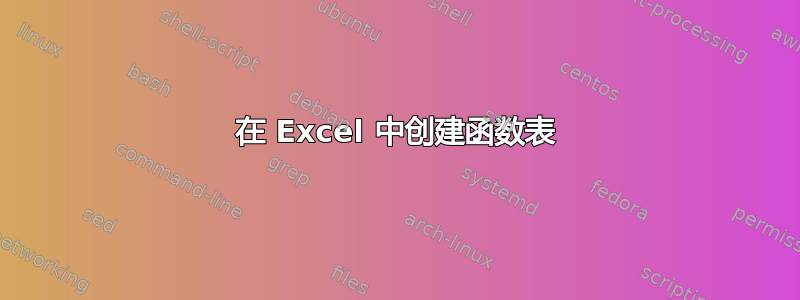 在 Excel 中创建函数表