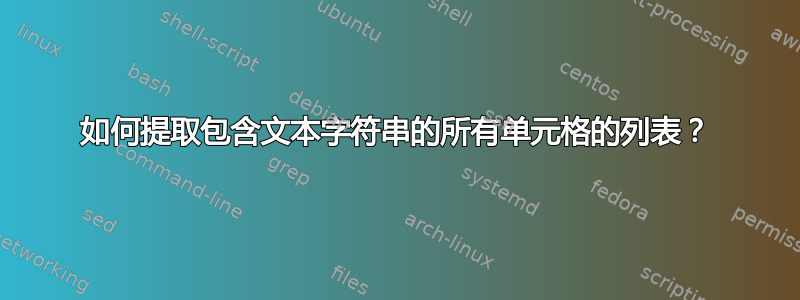 如何提取包含文本字符串的所有单元格的列表？