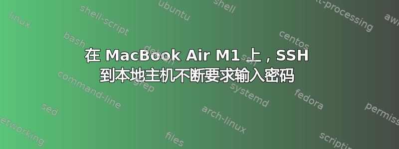 在 MacBook Air M1 上，SSH 到本地主机不断要求输入密码