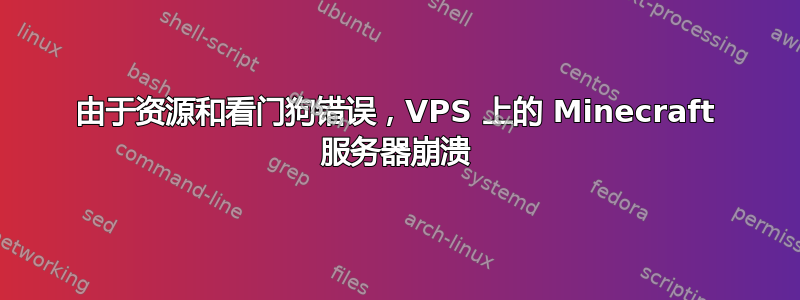 由于资源和看门狗错误，VPS 上的 Minecraft 服务器崩溃