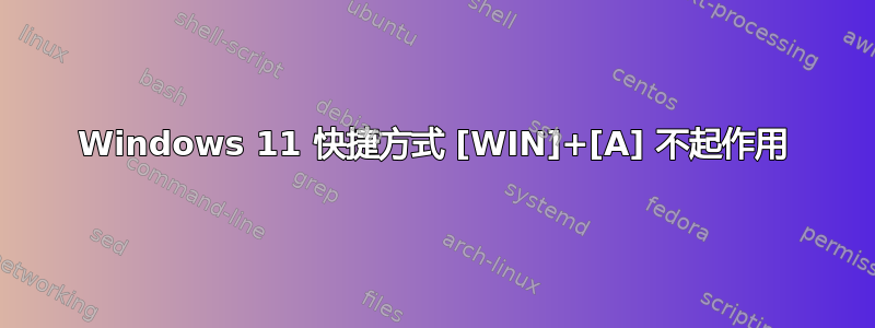 Windows 11 快捷方式 [WIN]+[A] 不起作用