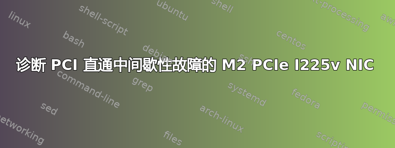 诊断 PCI 直通中间歇性故障的 M2 PCIe I225v NIC