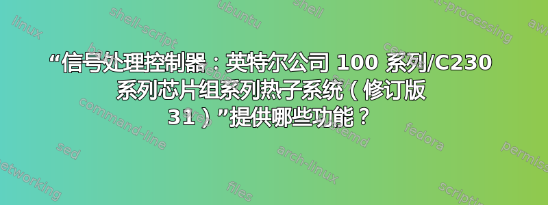 “信号处理控制器：英特尔公司 100 系列/C230 系列芯片组系列热子系统（修订版 31）”提供哪些功能？