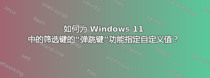 如何为 Windows 11 中的筛选键的“弹跳键”功能指定自定义值？