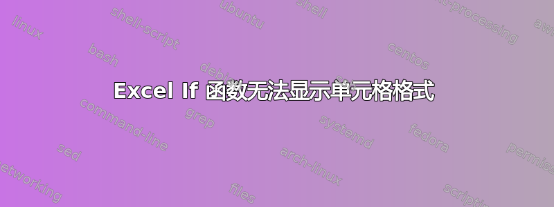 Excel If 函数无法显示单元格格式