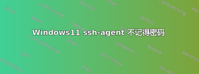 Windows11 ssh-agent 不记得密码