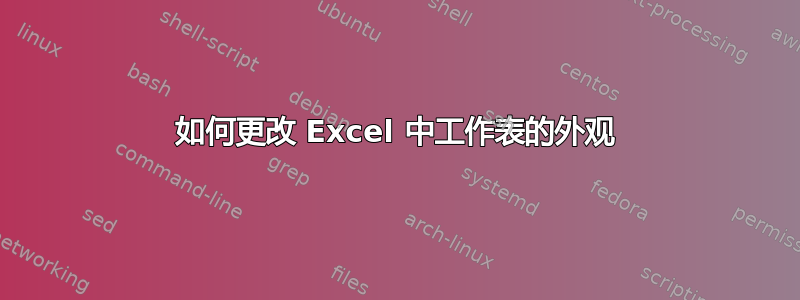 如何更改 Excel 中工作表的外观