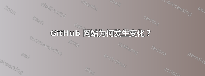 GitHub 网站为何发生变化？