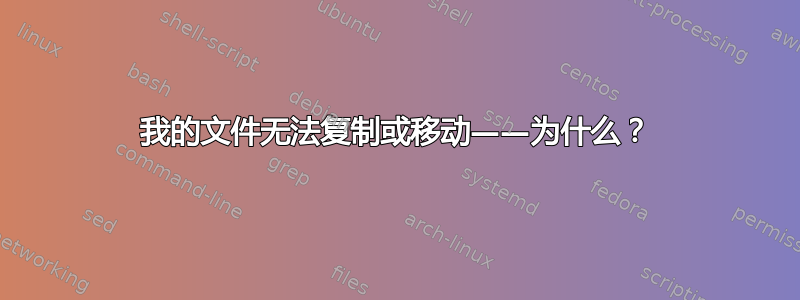 我的文件无法复制或移动——为什么？