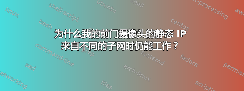 为什么我的前门摄像头的静态 IP 来自不同的子网时仍能工作？