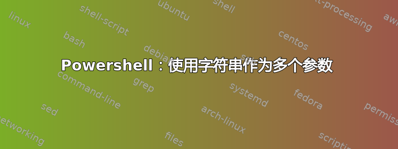 Powershell：使用字符串作为多个参数