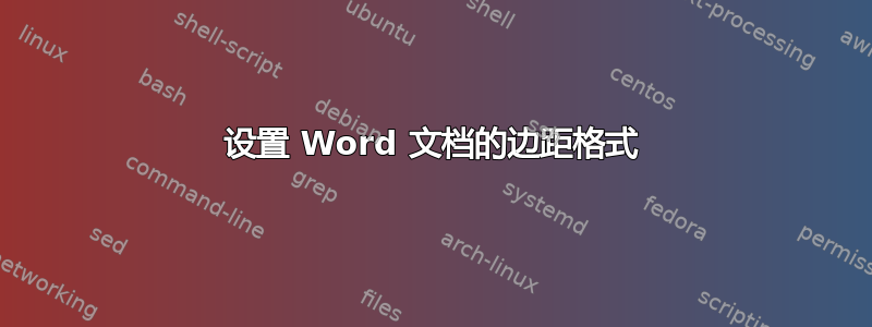 设置 Word 文档的边距格式