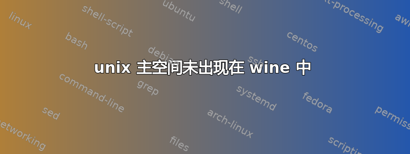 unix 主空间未出现在 wine 中