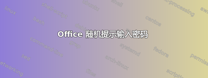 Office 随机提示输入密码