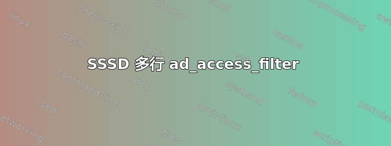 SSSD 多行 ad_access_filter