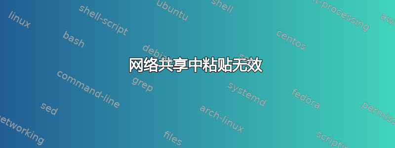 网络共享中粘贴无效