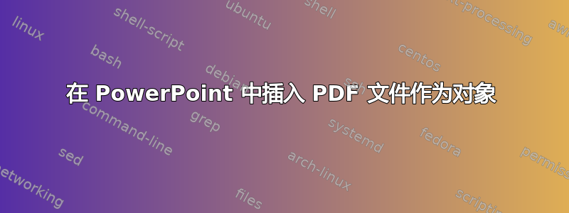 在 PowerPoint 中插入 PDF 文件作为对象