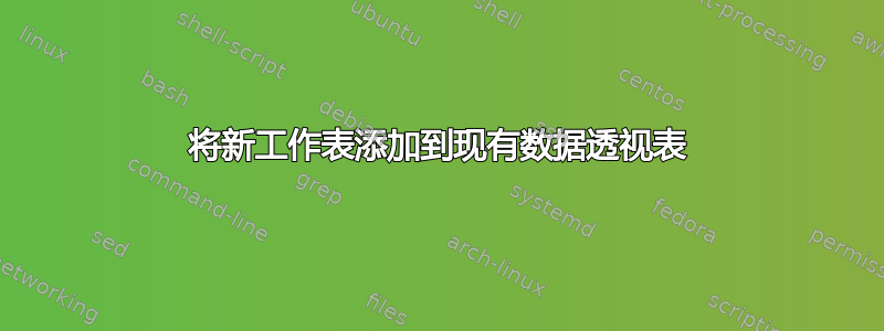 将新工作表添加到现有数据透视表