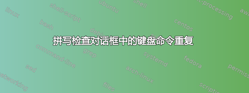 拼写检查对话框中的键盘命令重复