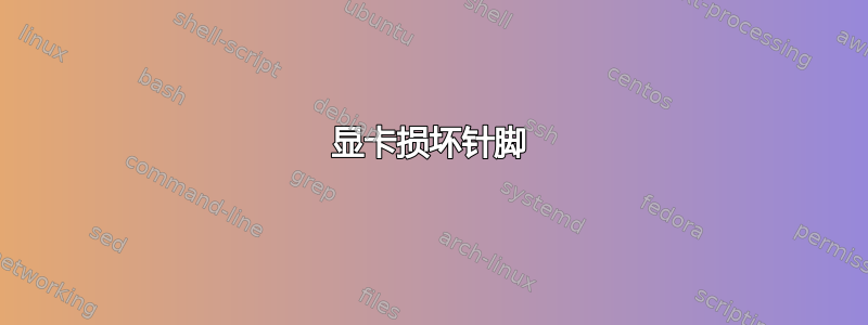 显卡损坏针脚