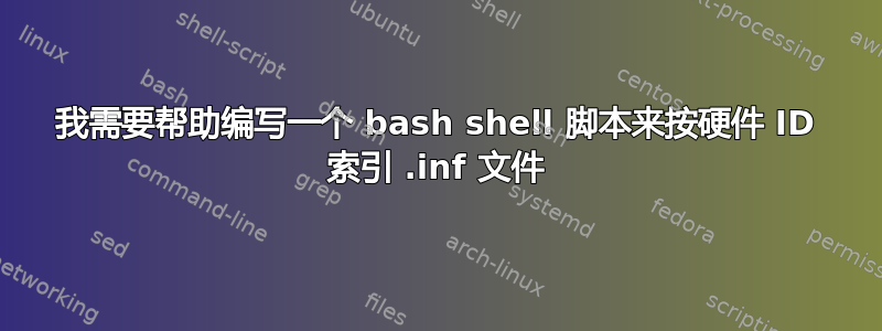 我需要帮助编写一个 bash shell 脚本来按硬件 ID 索引 .inf 文件