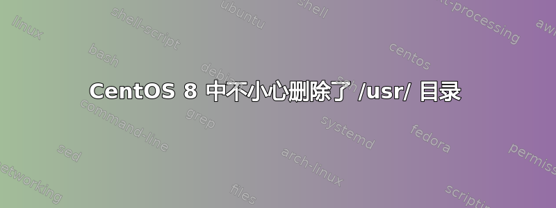 CentOS 8 中不小心删除了 /usr/ 目录