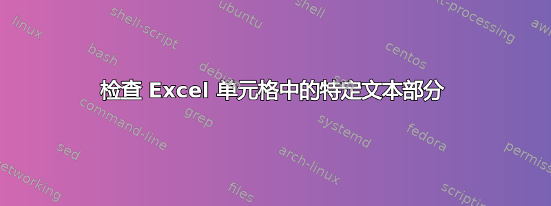 检查 Excel 单元格中的特定文本部分