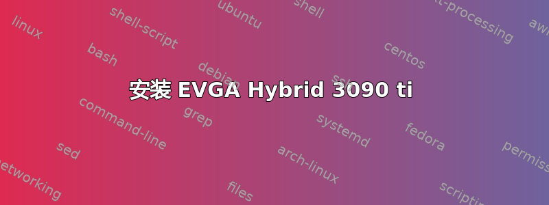 安装 EVGA Hybrid 3090 ti