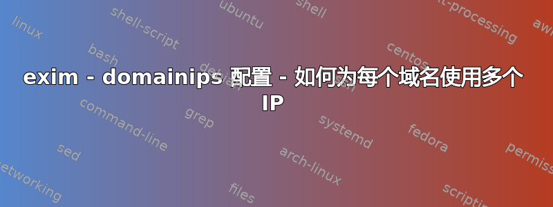 exim - domainips 配置 - 如何为每个域名使用多个 IP