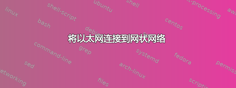 将以太网连接到网状网络