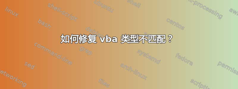 如何修复 vba 类型不匹配？