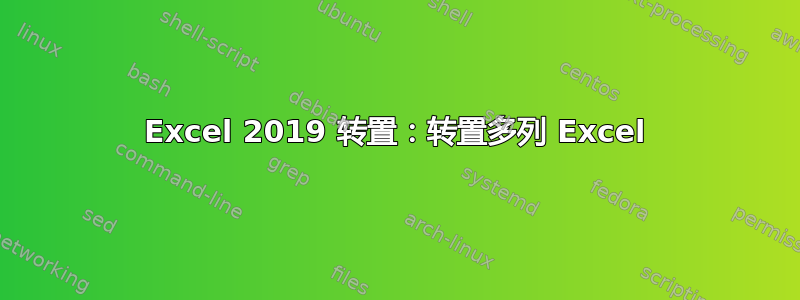 Excel 2019 转置：转置多列 Excel