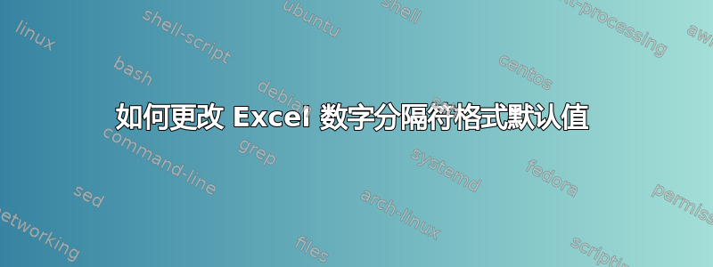 如何更改 Excel 数字分隔符格式默认值