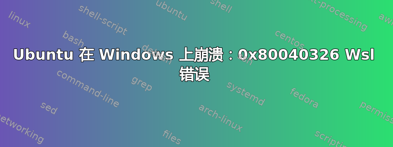 Ubuntu 在 Windows 上崩溃：0x80040326 Wsl 错误