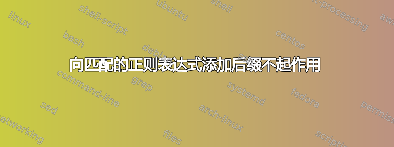 向匹配的正则表达式添加后缀不起作用