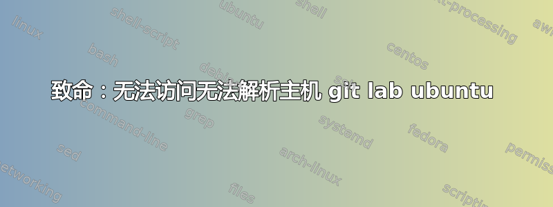 致命：无法访问无法解析主机 git lab ubuntu