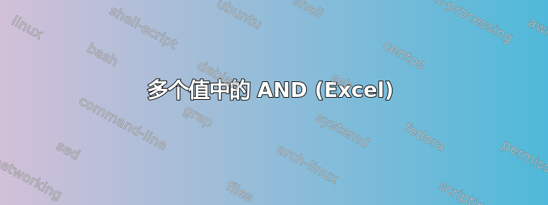 多个值中的 AND (Excel)