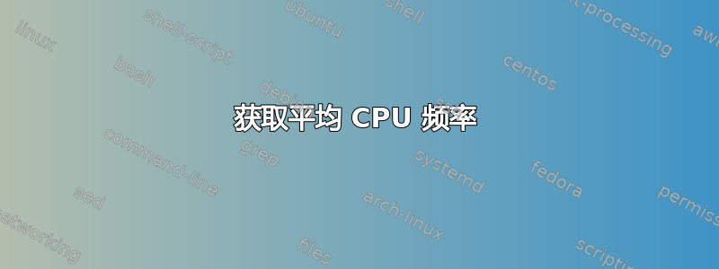 获取平均 CPU 频率