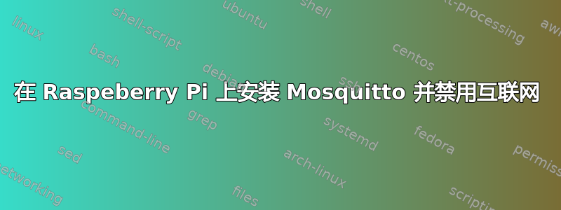 在 Raspeberry Pi 上安装 Mosquitto 并禁用互联网