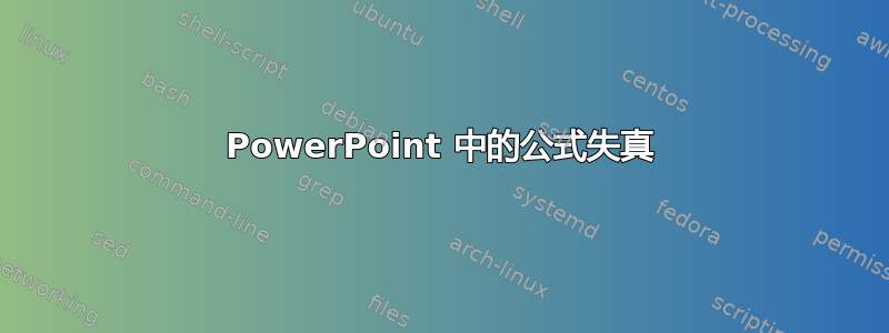 PowerPoint 中的公式失真