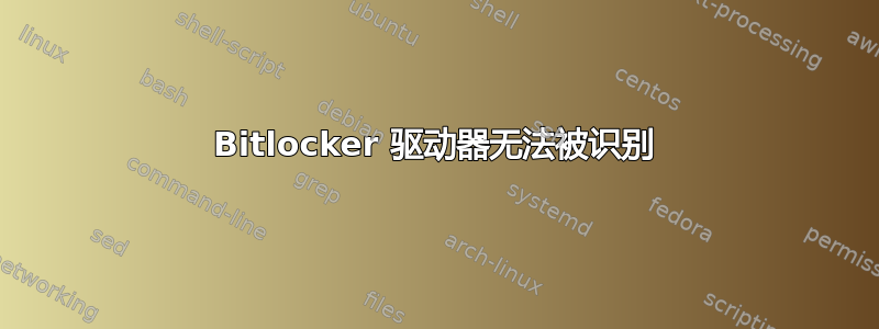 Bitlocker 驱动器无法被识别