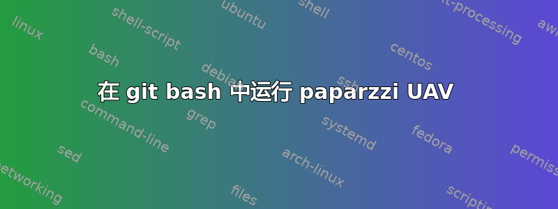 在 git bash 中运行 paparzzi UAV