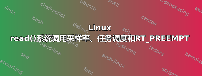 Linux read()系统调用采样率、任务调度和RT_PREEMPT