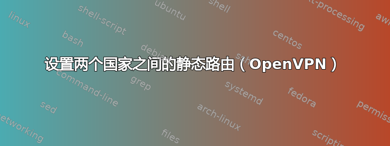 设置两个国家之间的静态路由（OpenVPN）