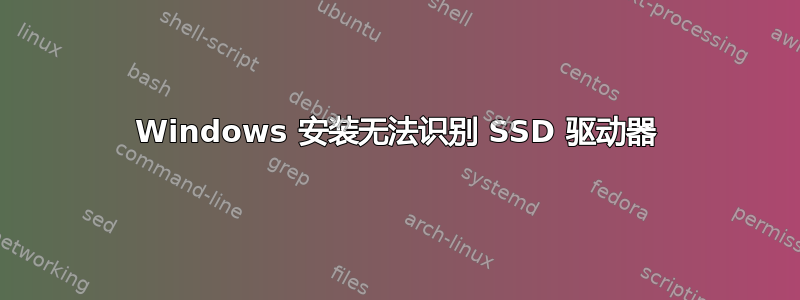 Windows 安装无法识别 SSD 驱动器