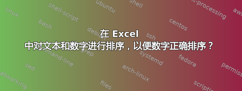 在 Excel 中对文本和数字进行排序，以便数字正确排序？