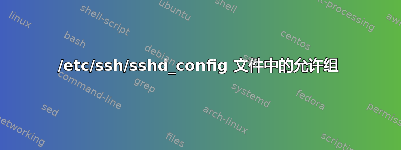 /etc/ssh/sshd_config 文件中的允许组