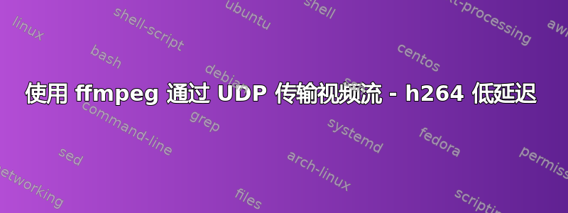 使用 ffmpeg 通过 UDP 传输视频流 - h264 低延迟