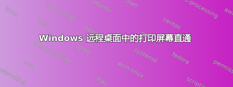 Windows 远程桌面中的打印屏幕直通