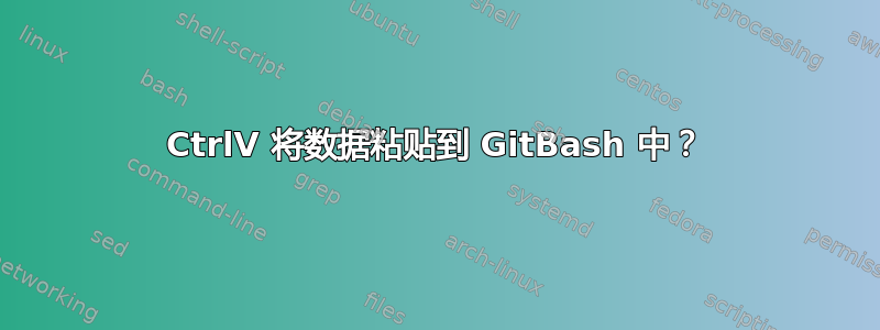 CtrlV 将数据粘贴到 GitBash 中？